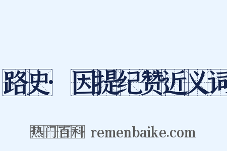 路史·因提纪赞近义词是什么意思的图片